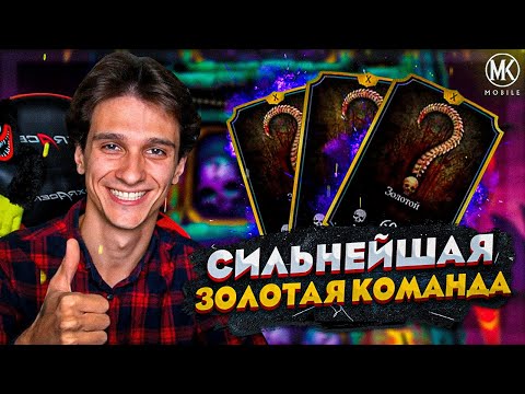 С ЭТОЙ ЗОЛОТОЙ КОМАНДОЙ ТЫ ПРОЙДЕШЬ ЛЮБОЙ БОЙ В Mortal Kombat Mobile