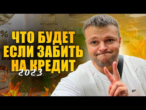 Что будет если совсем забить на кредит в 2023. Не плачу кредит что будет