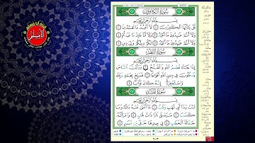 الشيخ أيمن سويد ...... سورة الكافرون والنصر و المسد
