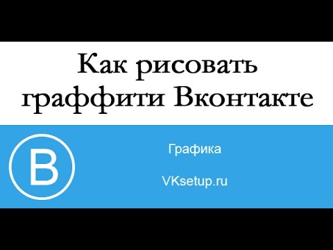 Как рисовать граффити Вконтакте