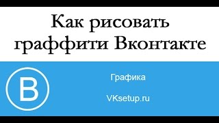 Как рисовать граффити Вконтакте Как рисовать граффити Вконтакте