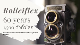 Rolleiflex 2.8 GX Edition 60 Jahre วิธีการใช้งาน
