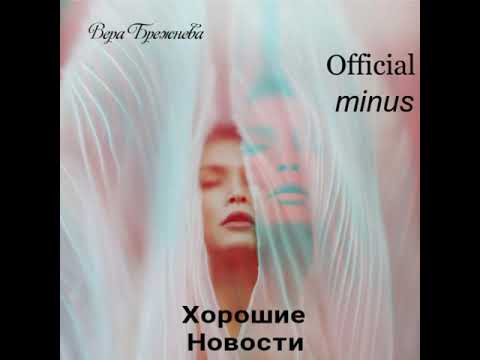 Вера Брежнева - Хорошие новости (Official minus 2020).