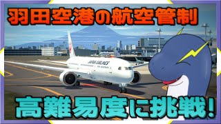 【エアポート羽田】数か月ぶりに高難易度航空管制をやってみるネッシー🦕⚡【ネッシーVtuber】