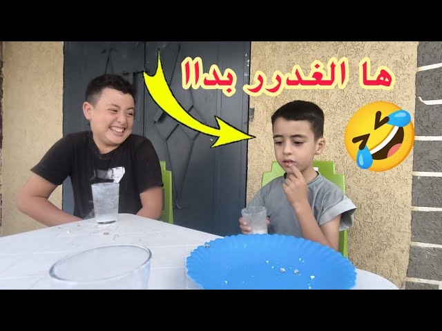 هاا الغدرر بداا 🤣🤣 الهربة مع مول الشواية 🤣🤣