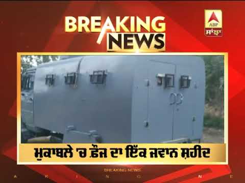 Breaking : Jammu-Kashmir ਦੇ Anantnag `ਚ ਮੁੱਠਭੇੜ, 2 ਅੱਤਵਾਦੀ ਢੇਰ,ਇੱਕ ਜਵਾਨ ਸ਼ਹੀਦ