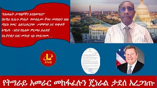 Lualawi ሉዓላዊ-የትግራይ አመራር መከፋፈሉን ጄነራል ታደሰ አረጋገጡ/የአማራ ክ/እ/ጉ ም/ቤት  የሙስሊሙ ችግሩ መባባሱን ገለጸ/ማይክ ሃመር ለፕሪቶርያው