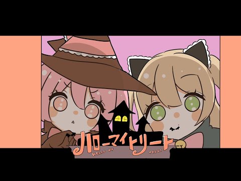 【歌ってみた】ハローマイトリート MKLNtic (cover)【yue×桃姫りこ】