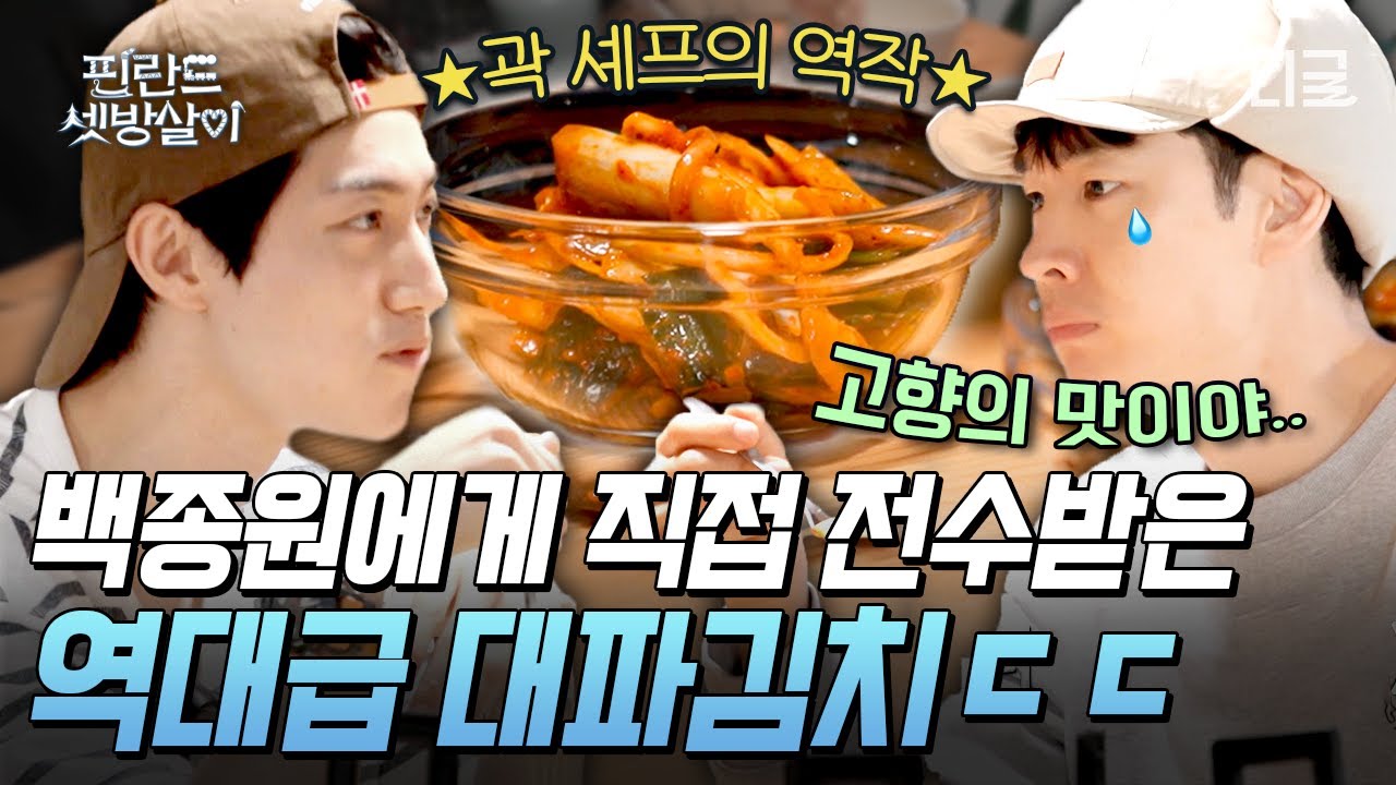 [#핀란드셋방살이] 배운 대로만 했더니 역작 탄생✨ 성공률 100% 백종원의 황금 레시피로 만든 서양 대파김치