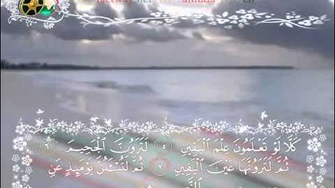 سورة التكاثر بصوت الشبل يوسف كالو