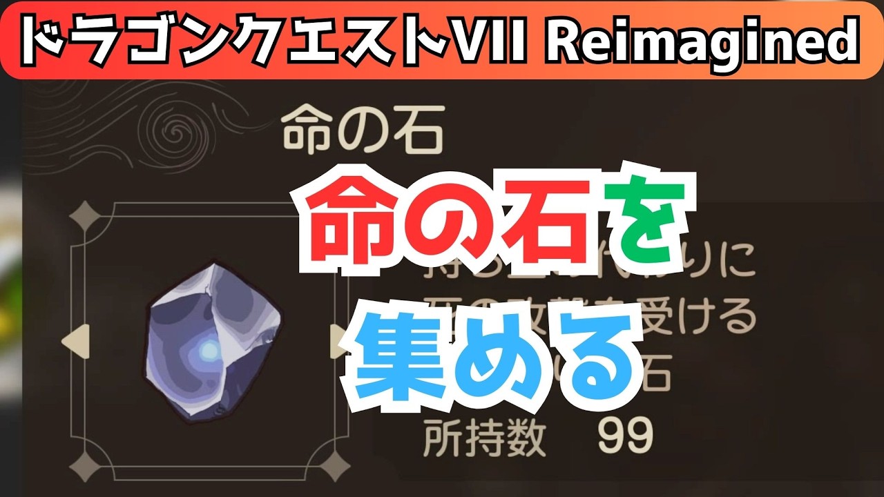 命の石を集める 『ドラゴンクエストVII Reimagined』 「ネタバレあり」