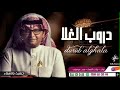 دروب الغلاء عبدالمجيدعبدالله حصريا 2022 