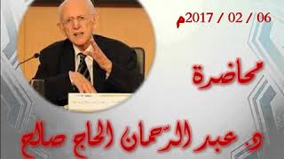 محاضرة الدكتور عبد الرحمان الحاج صالح      YouTube