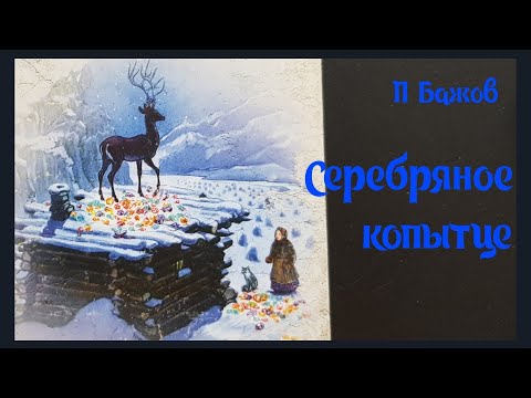 Сказы Бажова СЕРЕБРЯНОЕ