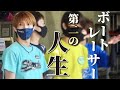 ボートレーサー第二の人生