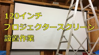 120インチプロジェクタースクリーン設置作業