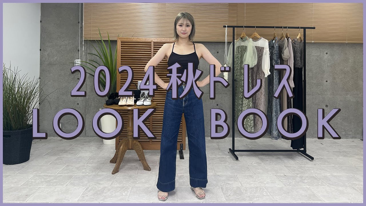 結婚式】2024年 秋ドレスLOOKBOOK【結婚式お呼ばれ】 - YouTube