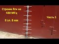 Строим антенну Яги на 430 МГц 8 эл. 8 мм, Yagi antenna, часть 1 RA0LKG