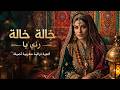 خالة خالة رني يا   تراث مغربي أصيل                                                     حالتي