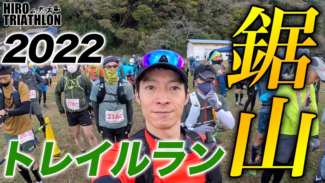 【レースレポート】房総鋸山トレイルラン2022！大自然の絶景コースを紹介【トレラン】