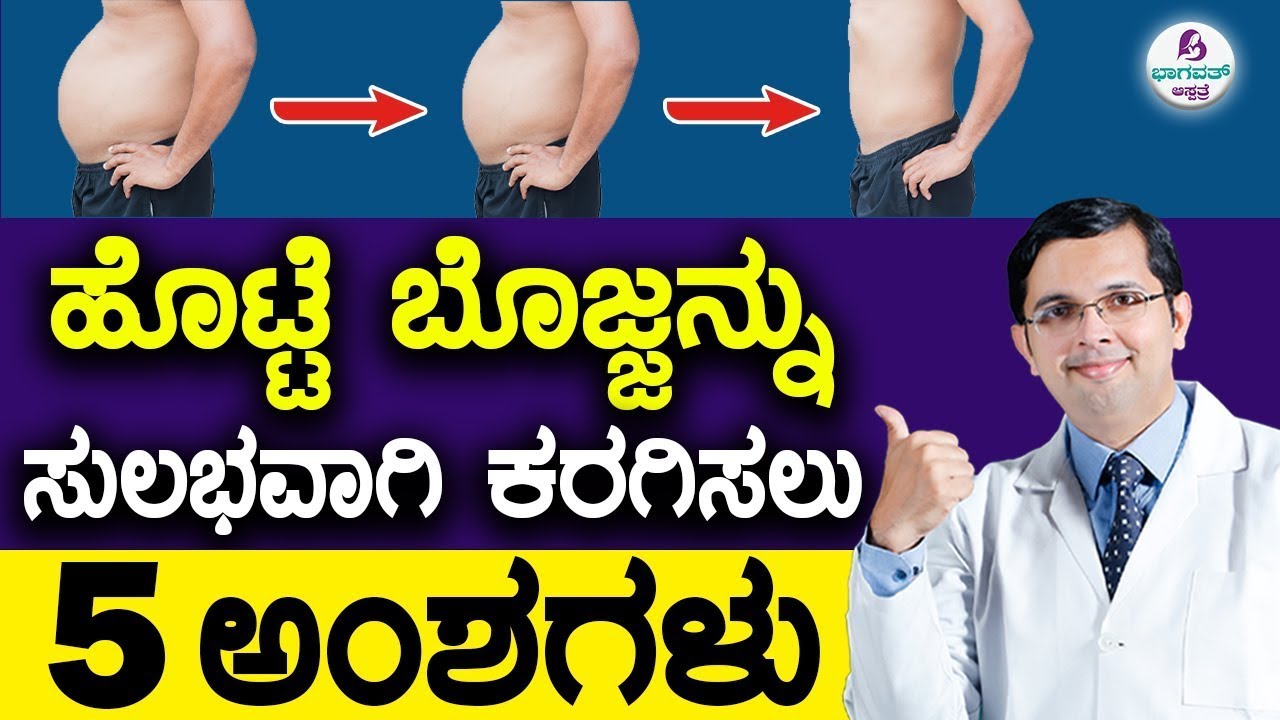 Reduce belly Fat - 5 Natural Tips | ಹೊಟ್ಟೆಯ ಬೊಜ್ಜನ್ನು ಸುಲಭವಾಗಿ ಕರಗಿಸಲು 5 ಅಂಶಗಳು!