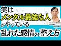今ここの感情を受容するだけでは解決しない【乱れた感情を整え方】メンタル最強な人がやっていること｜心理学