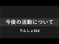 でんしょの今後の活動について