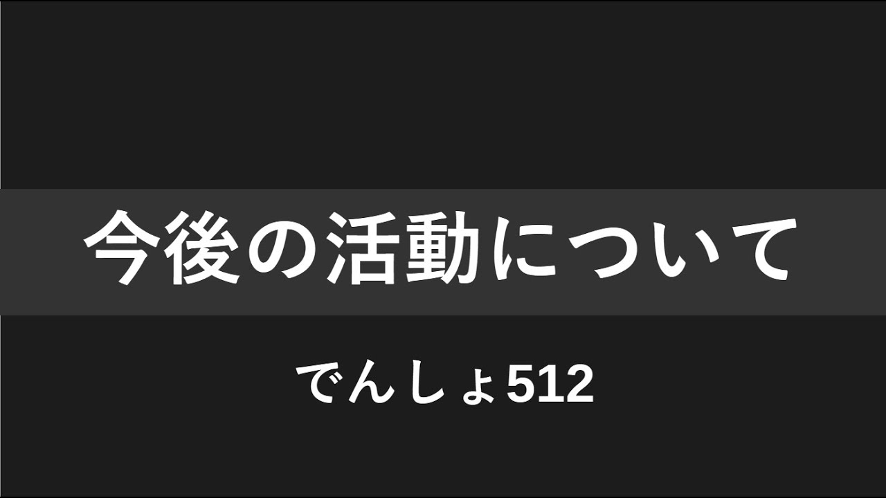 でんしょの今後の活動について