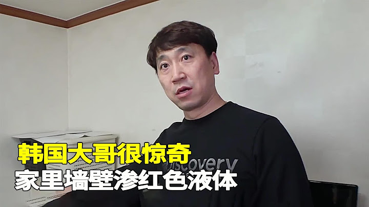 小哥家墙壁很奇葩，总是会渗出红色液体，该不会里面有不干净的东西吧！【悦贝电影】
