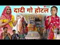     dadi go hotel  rajasthani comedy  situ verma  chimplikicomedy  chimkandidadi 