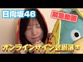 【日向坂46】オンラインサイン会の当落出た😭😭😭😭