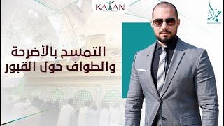 التمسح بالأضرحة و الطواف حول القبور |عبدالله رشدي -abdullah rushdy