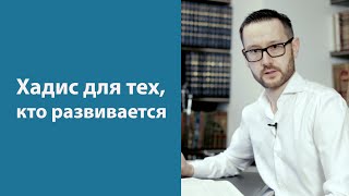 Хадис для тех, кто развивается