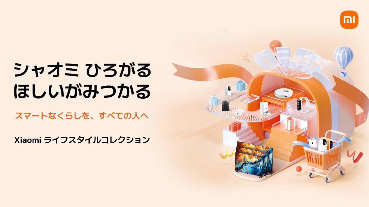 シャオミひろがる、ほしいがみつかる 】 Xiaomi ライフスタイル