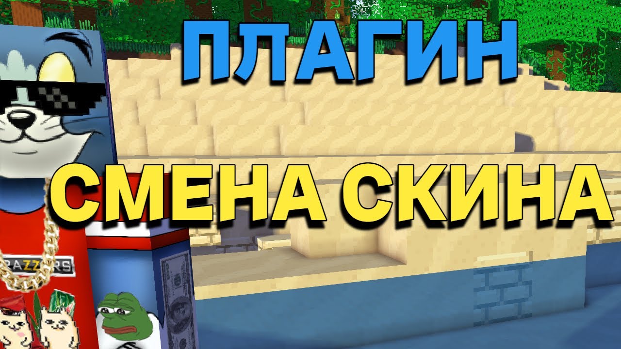 плагин на смену скина. плагин на смену скина. мод на майнкрафт skin swapper. 1. Essential minecraft.