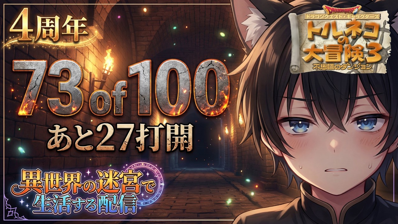トルネコ3】[打開]異世界100打開チャレンジ｜73/100 - YouTube