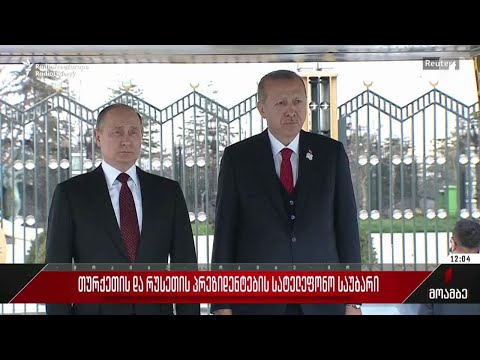 თურქეთის და რუსეთის პრეზიდენტების სატელეფონო საუბარი