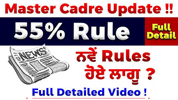 🚨 Master Cadre 55% Rule –ਨਵੇਂ Rules, ਵੱਡਾ ਝਟਕਾ! ਕੀ ਹੈ ਸਚਾਈ ? ⚠️