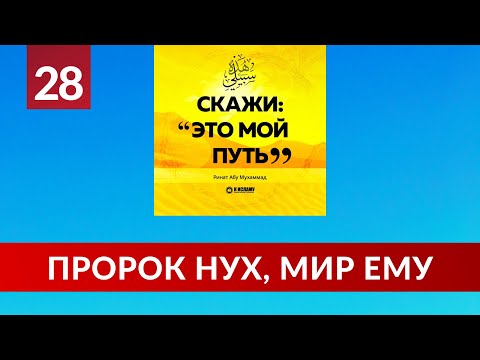 28. История пророка Нуха, мир ему | Ринат Абу Мухаммад