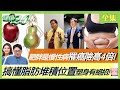 肥胖是慢性病 罹癌風險高4倍！周一斷食法2個半月瘦15公斤！梨型肥胖最難瘦！搞懂脂肪堆積位置 塑身有絕招！北歐飲食減重症夯！ 健康2.0 20220423 (完整版)