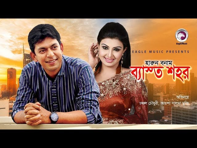 Bangla New Natok | Harun Bonam Besto Shohor | Chancal Chowdhury, Ayesha Salma Mukti | Full Episode class=