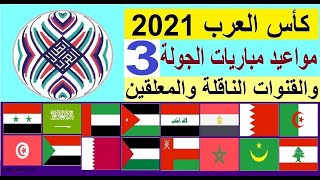 مواعيد مباريات كاس العرب والقنوات الناقلة والمعلقين الجولة 3 - كأس العرب 2021 الجولة الاخيرة