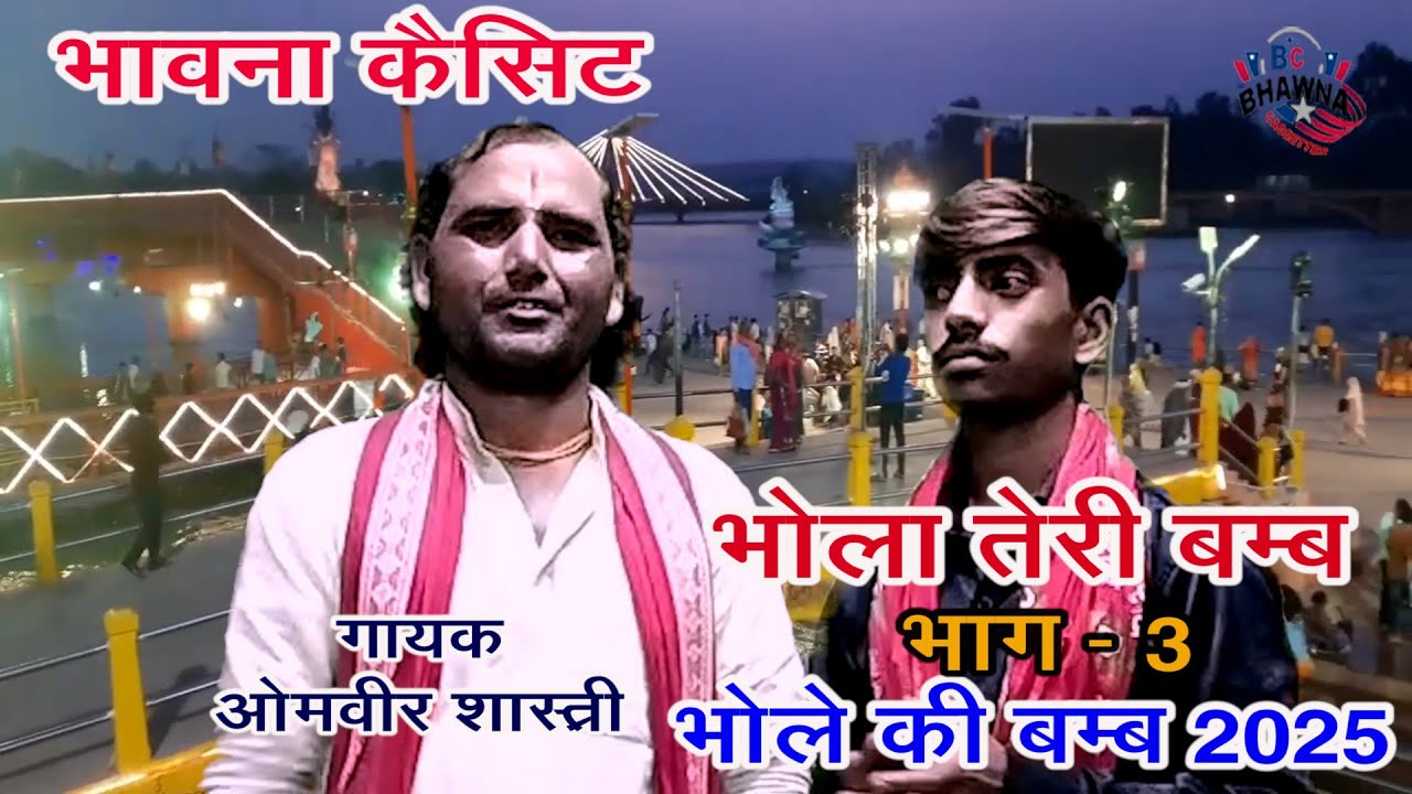 भोले की बम्ब 2025 भाग - ३ ! ओमबीर शास्त्री ! New Hit Bhole Ki Bamb 2025 ! भोला तेरी बम्ब !!