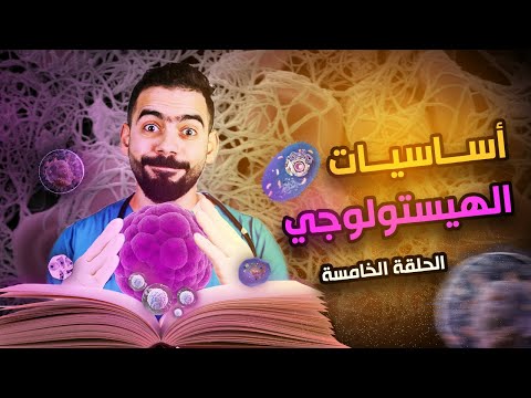 خامس حلقة من كورس أساسيات علم الأنسجة والخلايا    