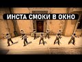 ВСЕ ИНСТА СМОКИ В ОКНО НА MIRAGE В CS:GO
