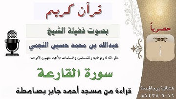 سورة القارعة بصوت الشيخ عبدالله بن محمد حسين النجمي