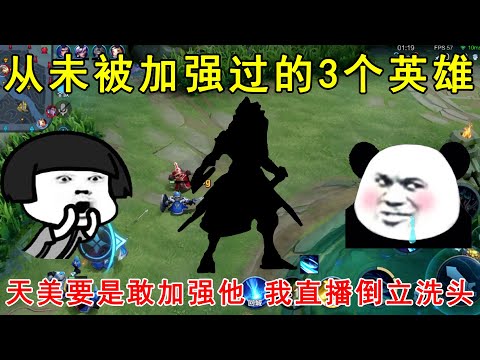 从未被加强过的3个英雄！天美要是敢加强他，我直播倒立洗头！