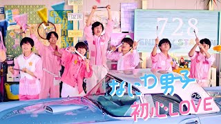 Naniwa Danshi - UBU LOVE [Official Music Video] YouTube ver.