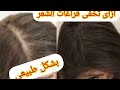 ازاى تخفى فراغات الشعر بشكل طبيعى من غير ما يبان انك حاطه أى حاجه فى شعرك 