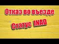 Отказали во въезде в Мексику - что делать? Статус INAD в паспорте